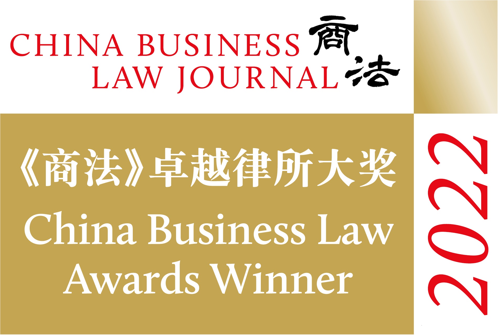 2022商法卓越律所大獎獲獎（Winner Logo).jpg