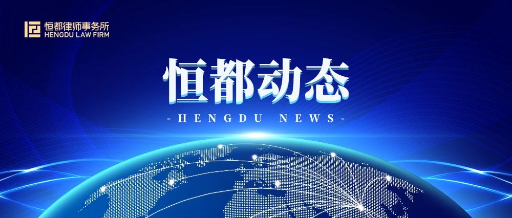 1693293148900829.jpg 恒都動態(tài).jpg