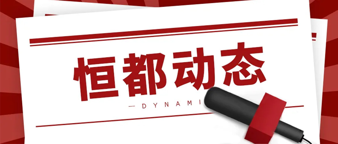 1737532175118244.jpg 恒都動(dòng)態(tài)1080.jpg