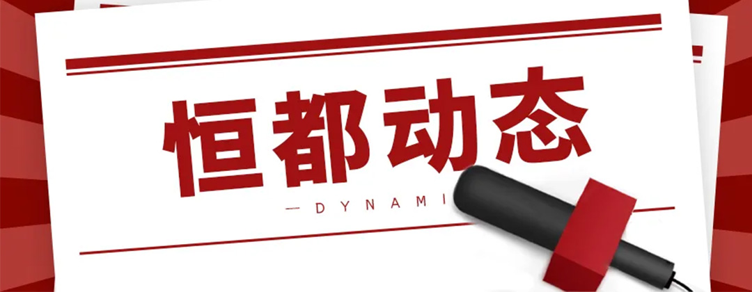 1737599388256886.jpg 恒都動(dòng)態(tài)1080.jpg