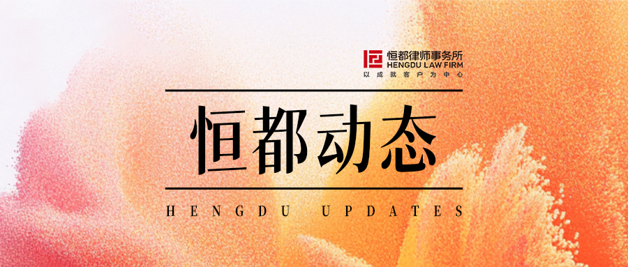 1753086112113583.jpg 恒都動態(tài)封面(1).jpg