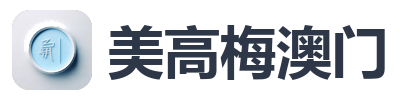 美高梅澳门