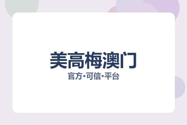 美高梅澳门